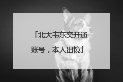 北大韦东奕开通账号，本人出镜