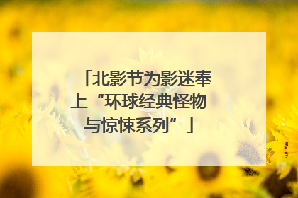 北影节为影迷奉上“环球经典怪物与惊悚系列”