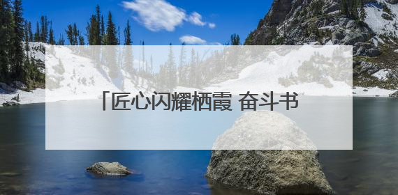 匠心闪耀栖霞 奋斗书写华章 栖霞区举办劳模先进事迹宣讲报告会