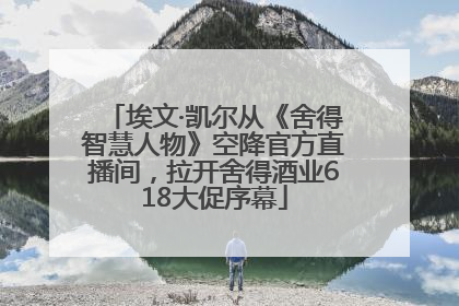 埃文·凯尔从《舍得智慧人物》空降官方直播间，拉开舍得酒业618大促序幕