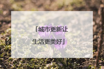 城市更新让生活更美好