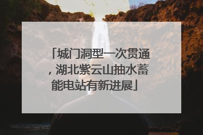 城门洞型一次贯通，湖北紫云山抽水蓄能电站有新进展
