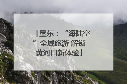 垦东：“海陆空”全域旅游 解锁黄河口新体验