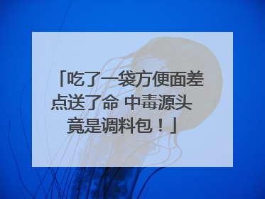 吃了一袋方便面差点送了命 中毒源头竟是调料包！