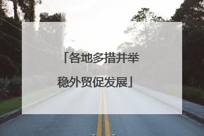 各地多措并举稳外贸促发展