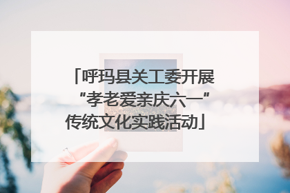 呼玛县关工委开展“孝老爱亲庆六一”传统文化实践活动