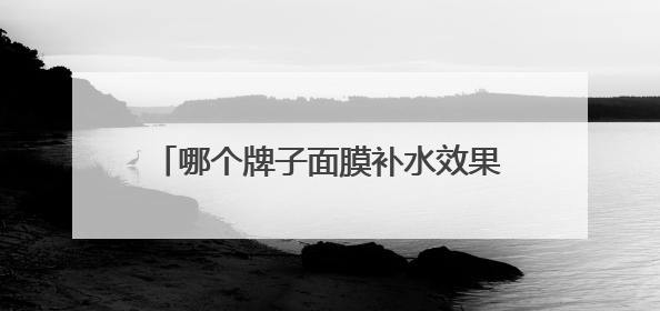 哪个牌子面膜补水效果好?10大平价好用补水面膜,肌肤水润透亮