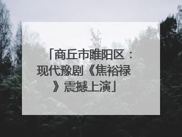 商丘市睢阳区：现代豫剧《焦裕禄》震撼上演