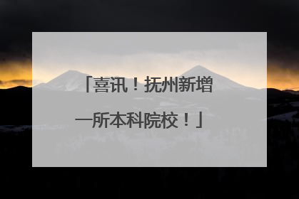 喜讯！抚州新增一所本科院校！