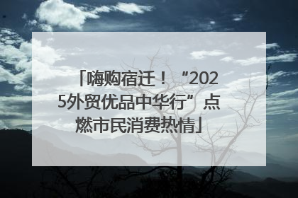 嗨购宿迁！“2025外贸优品中华行”点燃市民消费热情