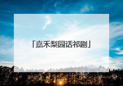 嘉禾梨园话祁剧