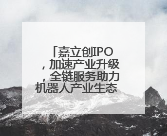 嘉立创IPO，加速产业升级，全链服务助力机器人产业生态发展