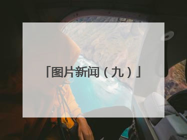 图片新闻（九）