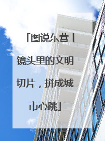图说东营丨镜头里的文明切片，拼成城市心跳