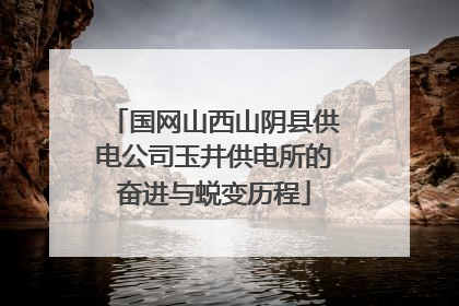 国网山西山阴县供电公司玉井供电所的奋进与蜕变历程