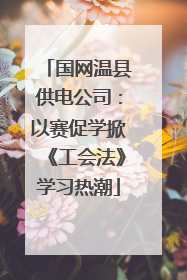 国网温县供电公司：以赛促学掀《工会法》学习热潮