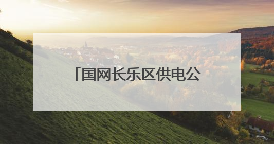 国网长乐区供电公司：现场联合践学 廉政教育入脑入心