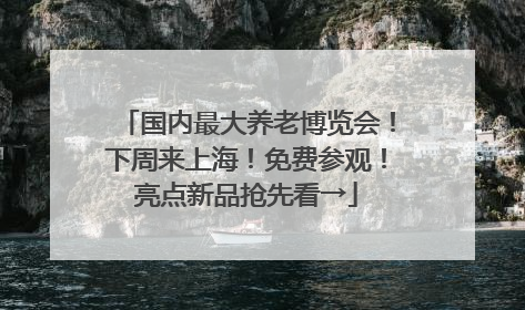 国内最大养老博览会！下周来上海！免费参观！亮点新品抢先看→