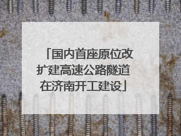 国内首座原位改扩建高速公路隧道在济南开工建设