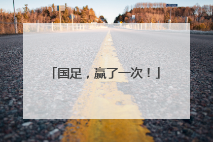 国足，赢了一次！