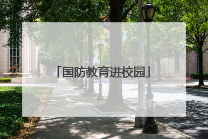 国防教育进校园