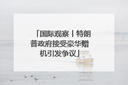 国际观察丨特朗普政府接受豪华赠机引发争议