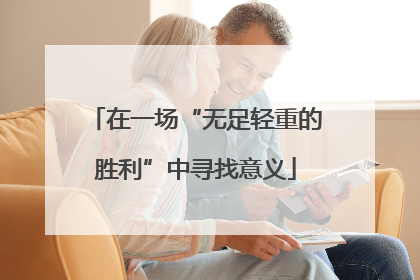 在一场“无足轻重的胜利”中寻找意义