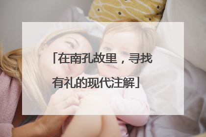 在南孔故里，寻找有礼的现代注解