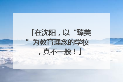 在沈阳，以“臻美”为教育理念的学校，真不一般！