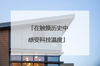在触摸历史中感受科技温度