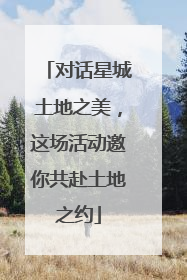 对话星城土地之美，这场活动邀你共赴土地之约