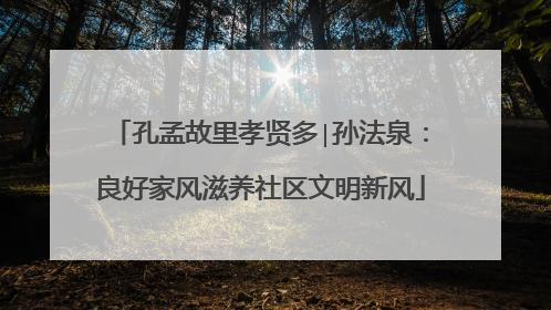 孔孟故里孝贤多∣孙法泉：良好家风滋养社区文明新风