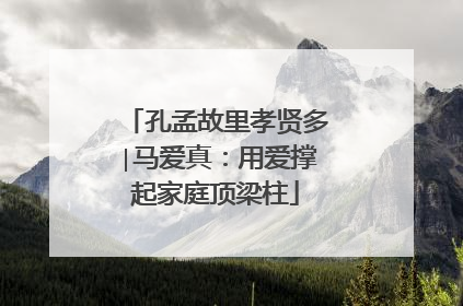 孔孟故里孝贤多∣马爱真：用爱撑起家庭顶梁柱