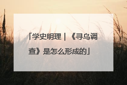 学史明理｜《寻乌调查》是怎么形成的