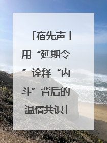 宿先声丨用“延期令”诠释“内斗”背后的温情共识