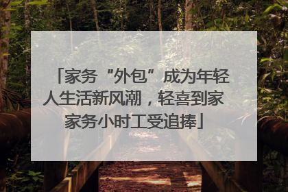 家务“外包”成为年轻人生活新风潮，轻喜到家家务小时工受追捧