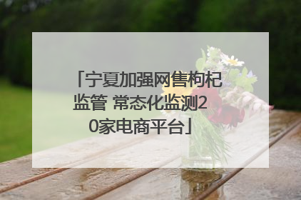 宁夏加强网售枸杞监管 常态化监测20家电商平台