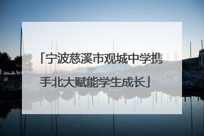 宁波慈溪市观城中学携手北大赋能学生成长