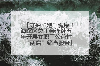 守护“她”健康！海曙区总工会连续五年开展女职工公益性“两癌”筛查服务