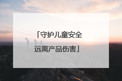 守护儿童安全 远离产品伤害
