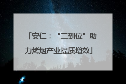 安仁：“三到位”助力烤烟产业提质增效
