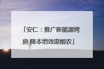 安仁：推广新能源烤房 降本增效惠烟农