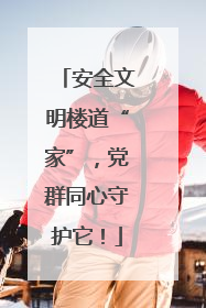 安全文明楼道“家”，党群同心守护它！