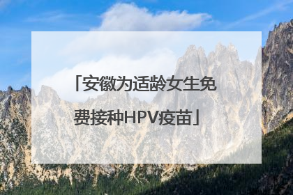 安徽为适龄女生免费接种HPV疫苗