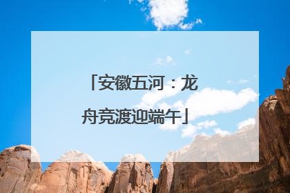 安徽五河：龙舟竞渡迎端午