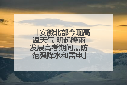 安徽北部今现高温天气 明起降雨发展高考期间需防范强降水和雷电