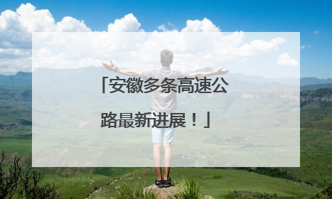 安徽多条高速公路最新进展！