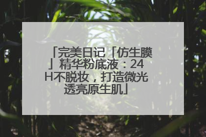 完美日记「仿生膜」精华粉底液：24H不脱妆，打造微光透亮原生肌