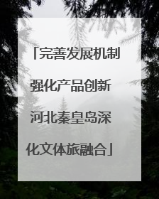 完善发展机制 强化产品创新 河北秦皇岛深化文体旅融合