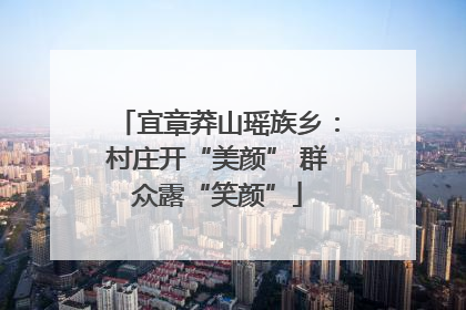 宜章莽山瑶族乡：村庄开“美颜” 群众露“笑颜”